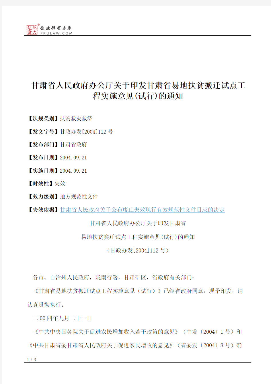 甘肃省人民政府办公厅关于印发甘肃省易地扶贫搬迁试点工程实施意