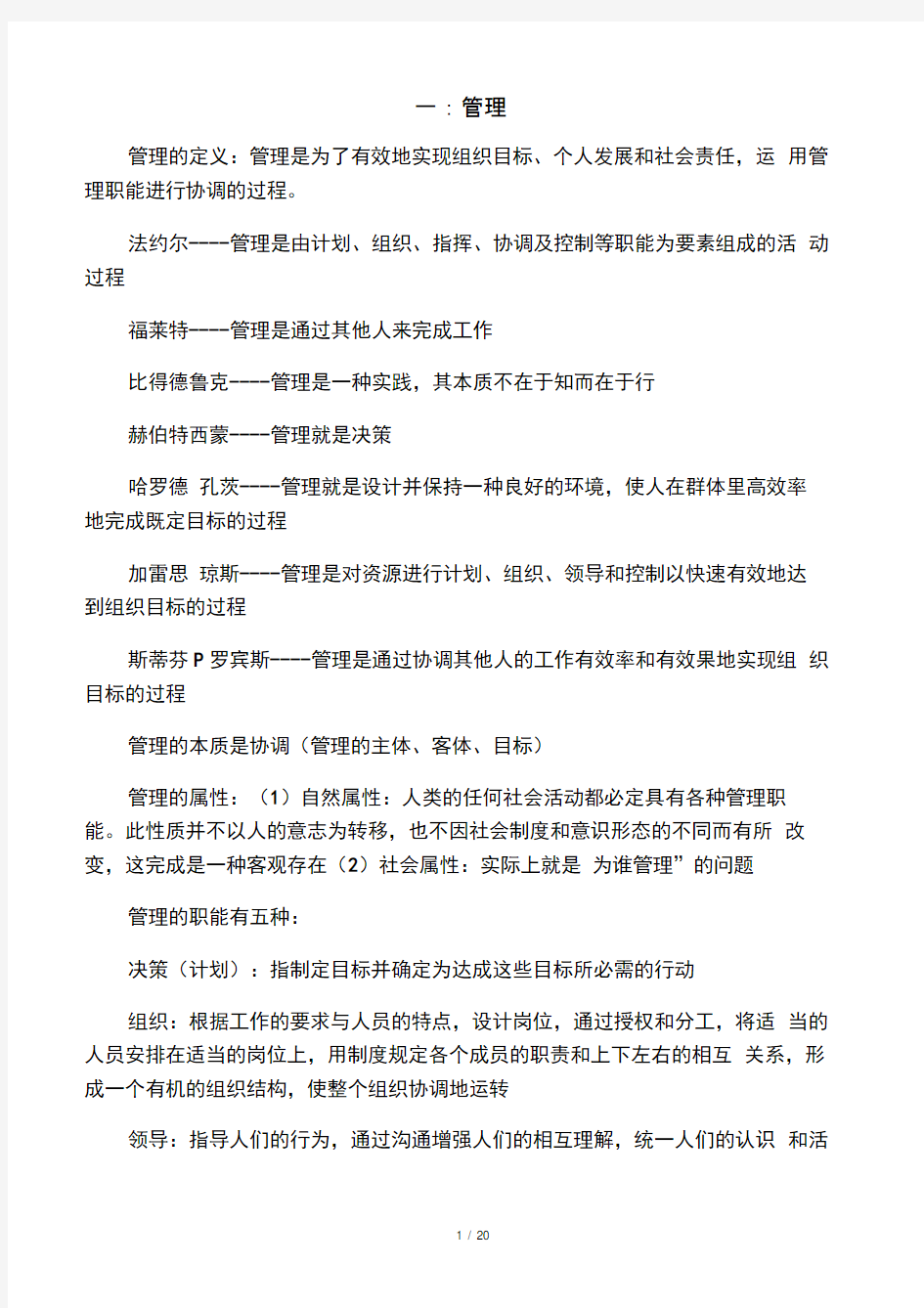 管理学周三多第六版重点总结