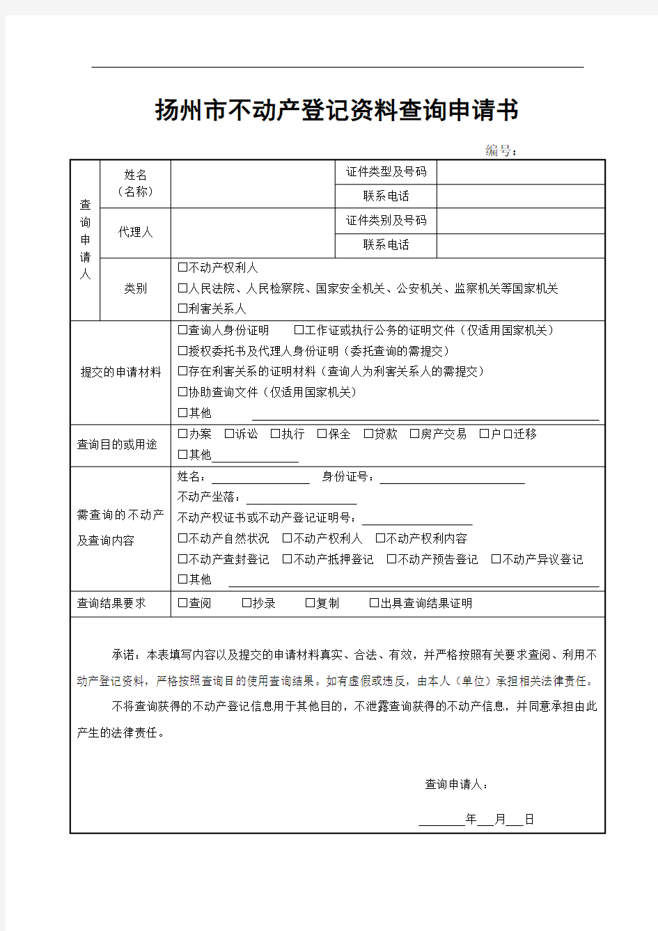 扬州不动产登记资料查询申请书
