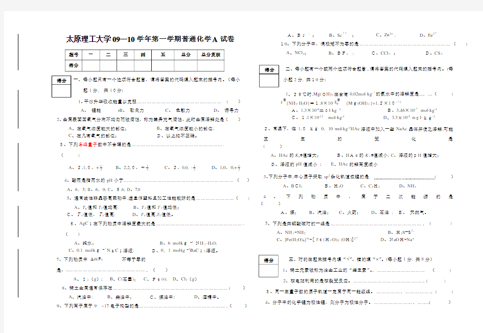 太原理工大学普通化学期末试题