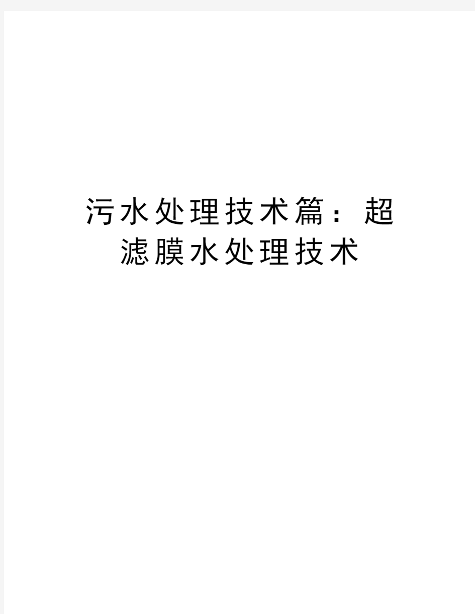 污水处理技术篇：超滤膜水处理技术学习资料