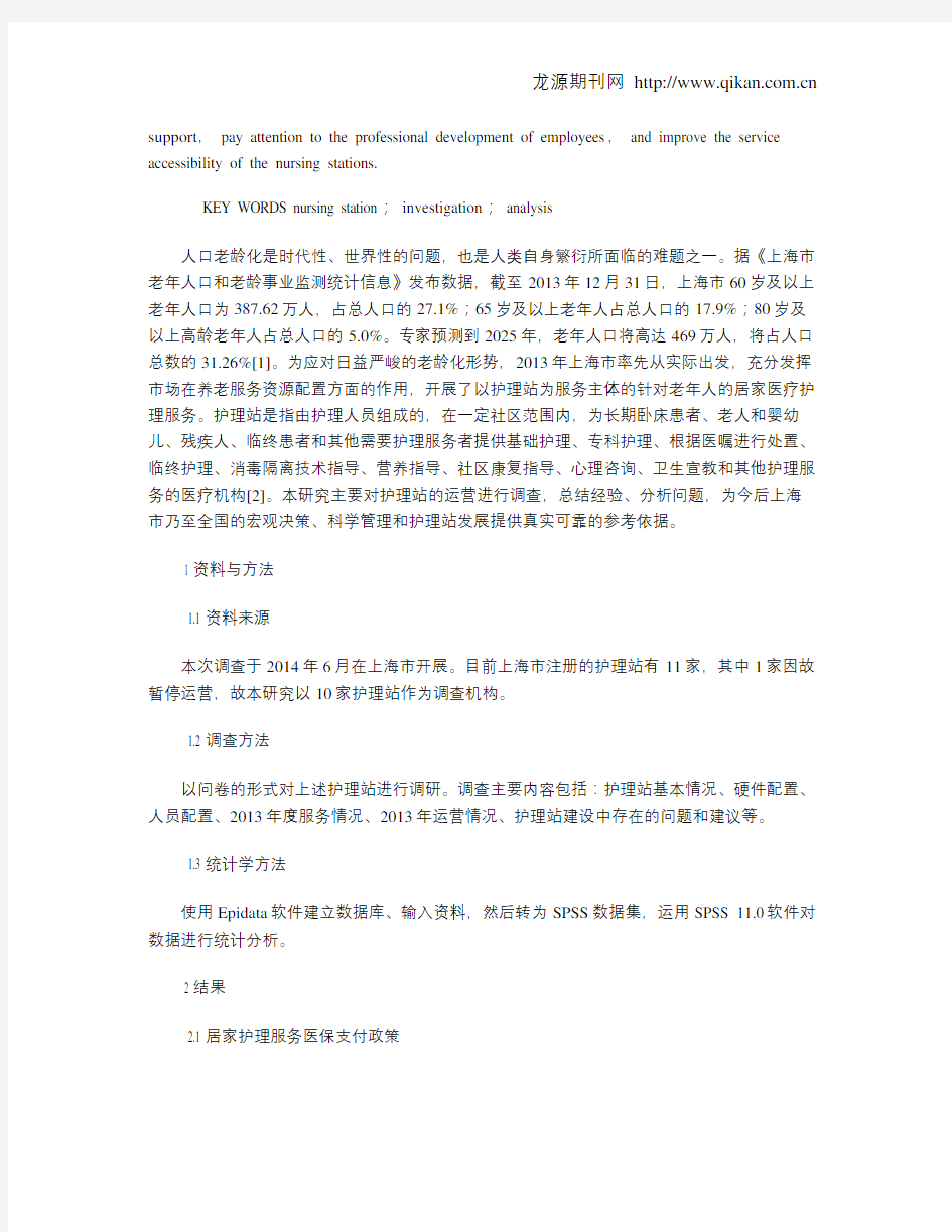 上海市10家护理站现况调查分析