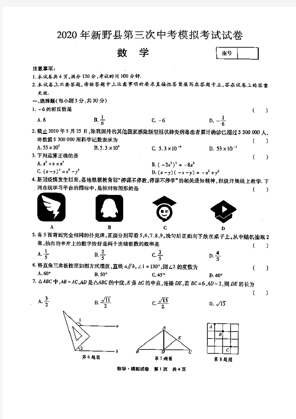 2020年中考河南省新野县三模数学试卷(含答案和解析)