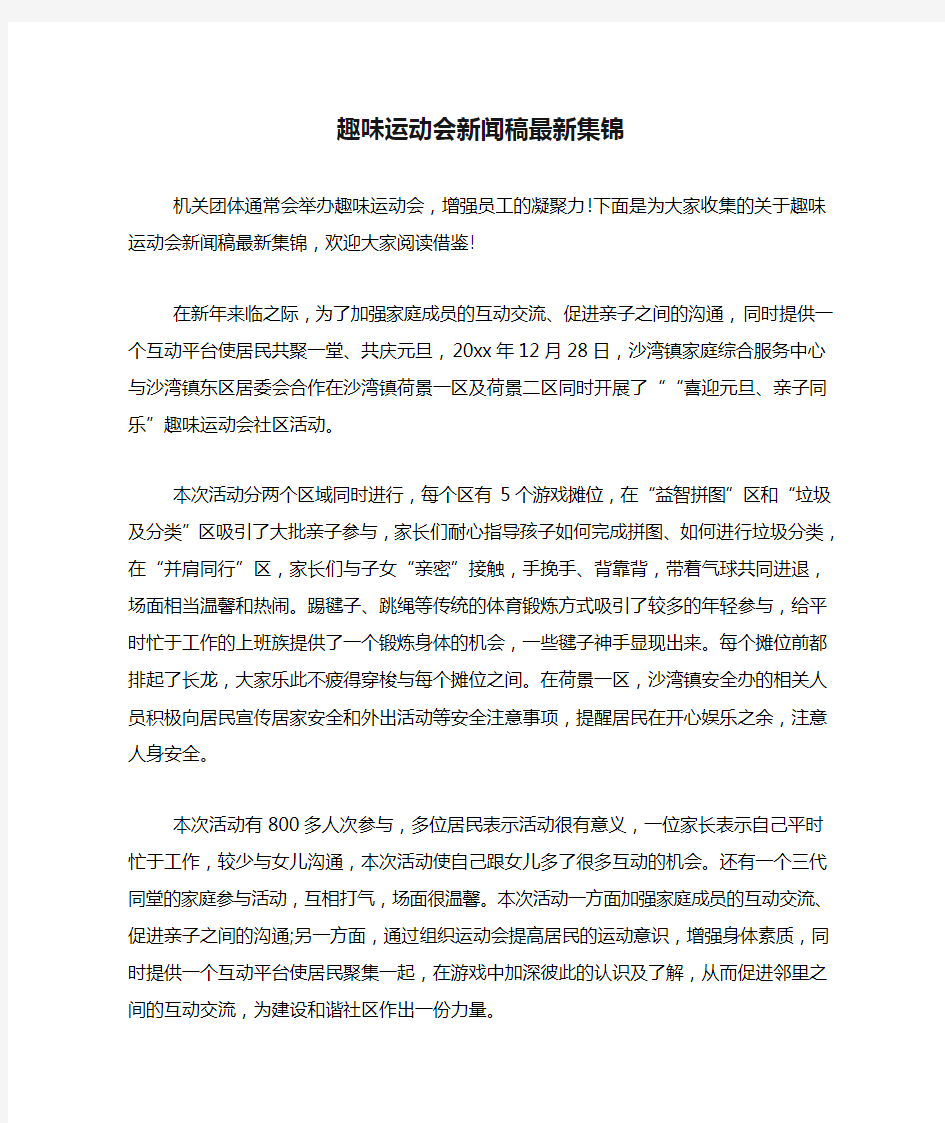 趣味运动会新闻稿最新集锦