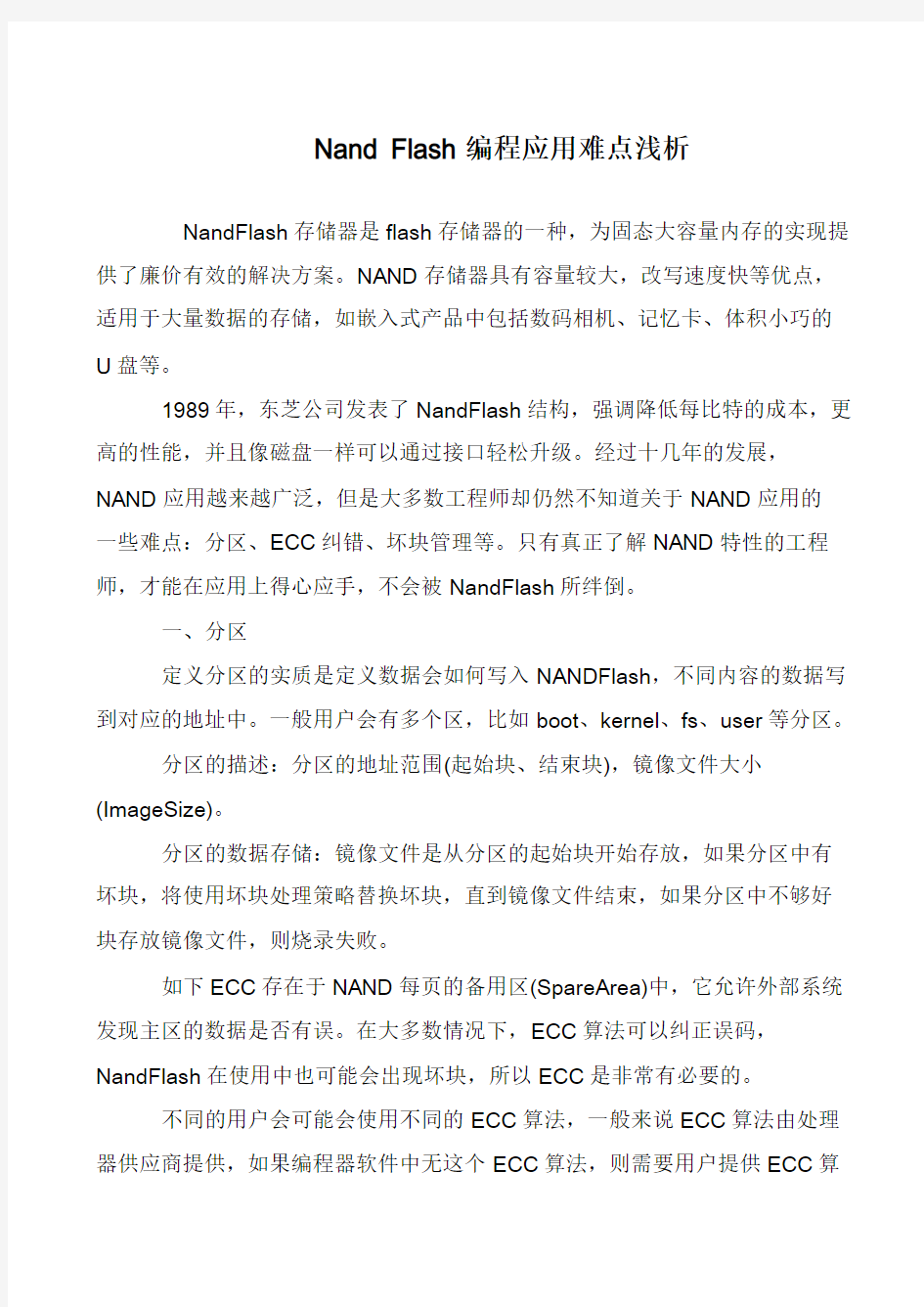 Nand Flash编程应用难点浅析