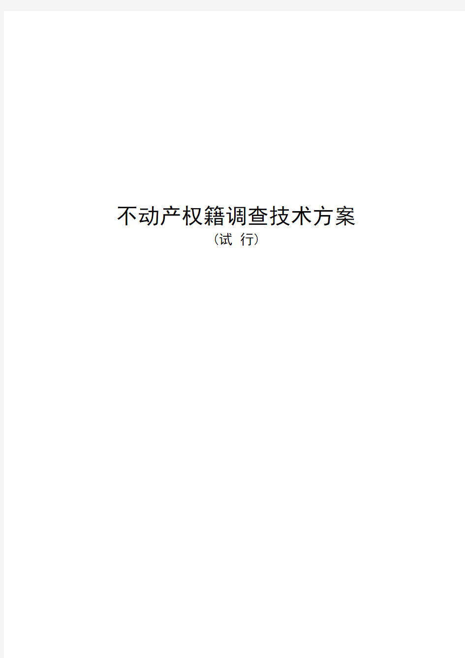 不动产统一登记权籍调查技术方案