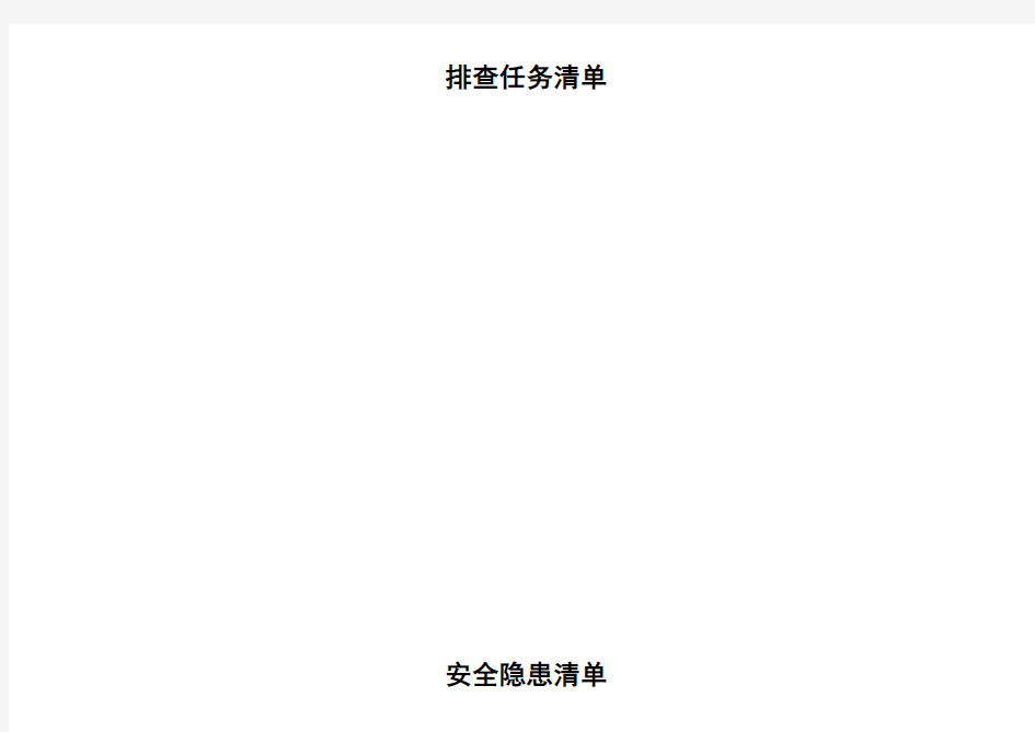 隐患排查四个清单表