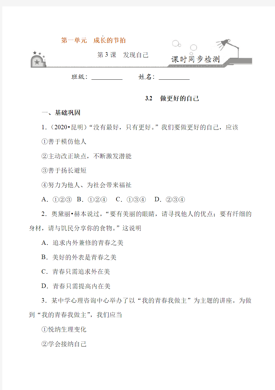 人教部编版道德与法治初一第一单元第三课第二节做更好的自己同步测试题