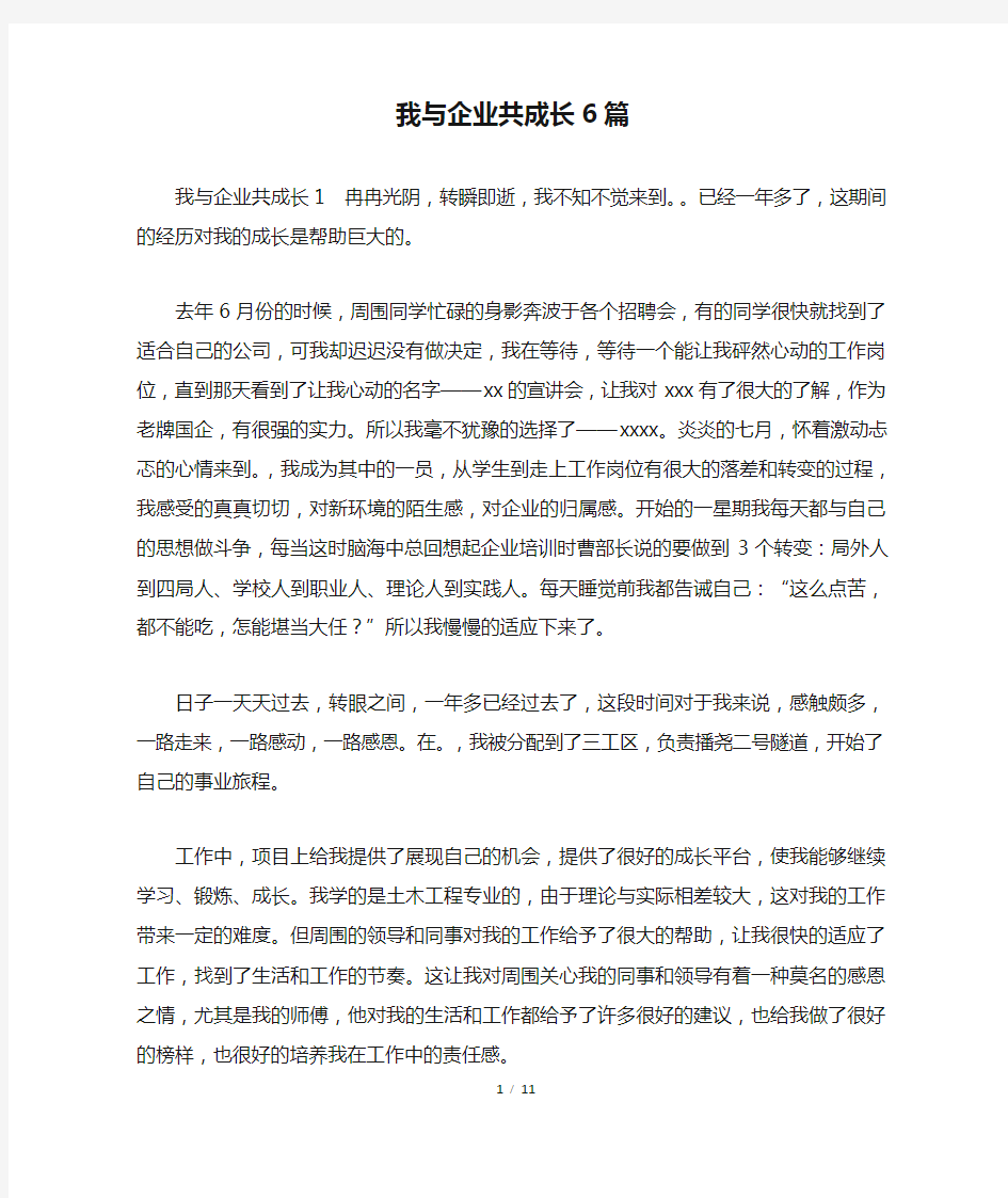 我与企业共成长6篇