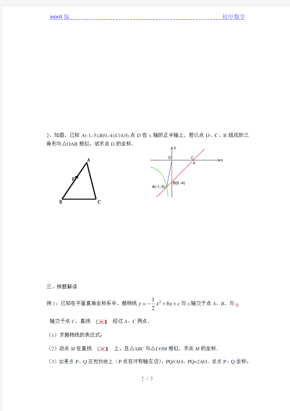 沪教版(上海)初中数学九年级第一学期 本章小结 二次函数与相似三角形 教案 