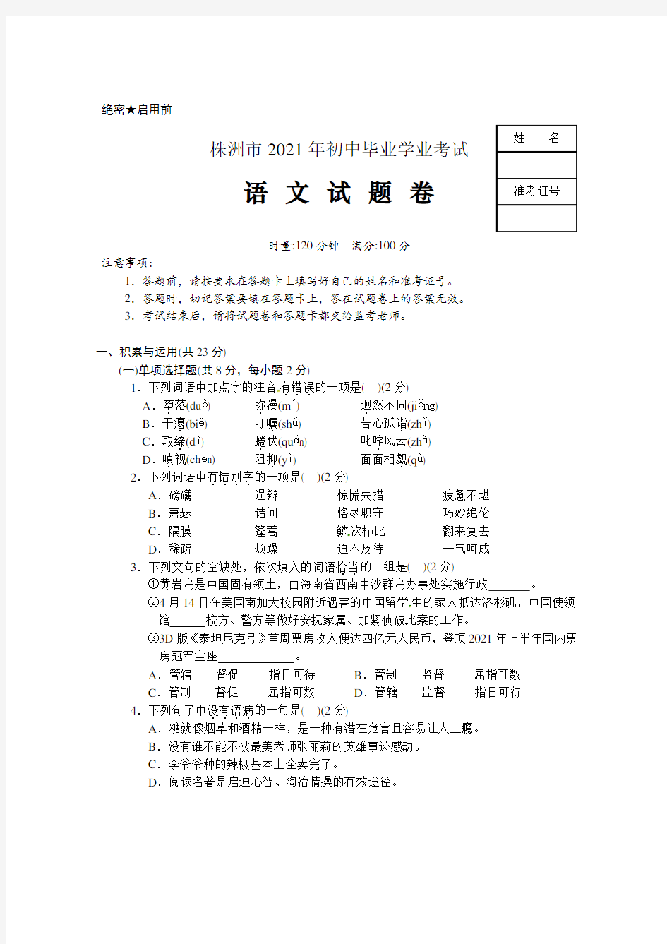 2021年新人教版株洲中考语文试题