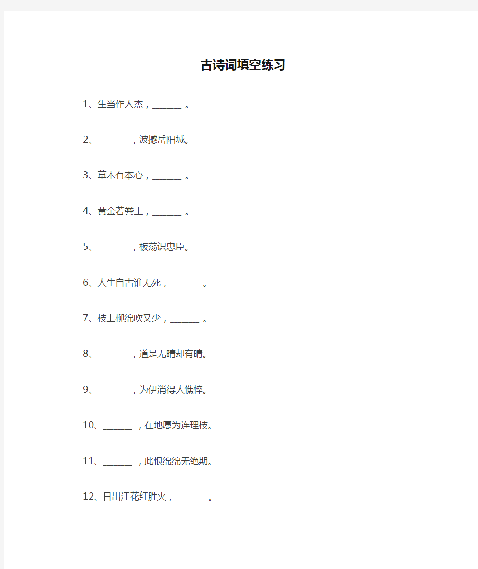 小学生必背的古诗词填空练习100题(附答案)