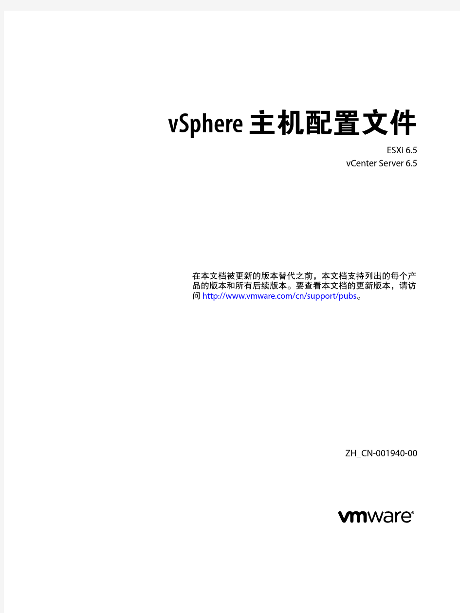 vSphere6.5 主机配置文件指南