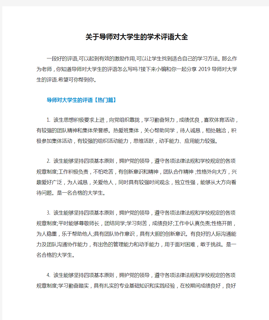 关于导师对大学生的学术评语大全