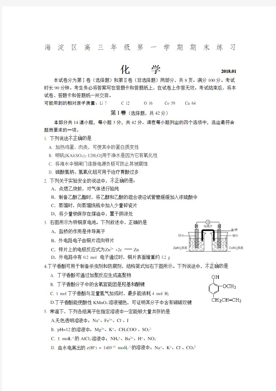 北京市海淀区高三第一学期期末化学试题及答案