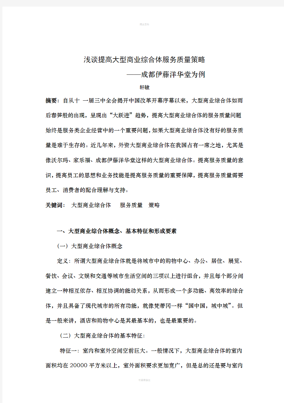 陈廷智-关于提高大型商业综合体服务质量策略+2