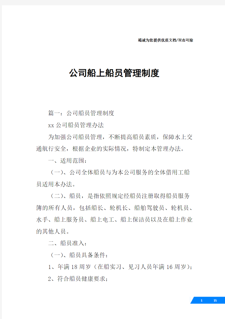 公司船上船员管理制度