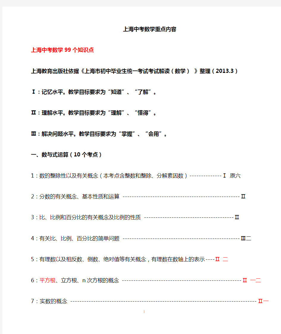 上海初中数学中考99个知识点