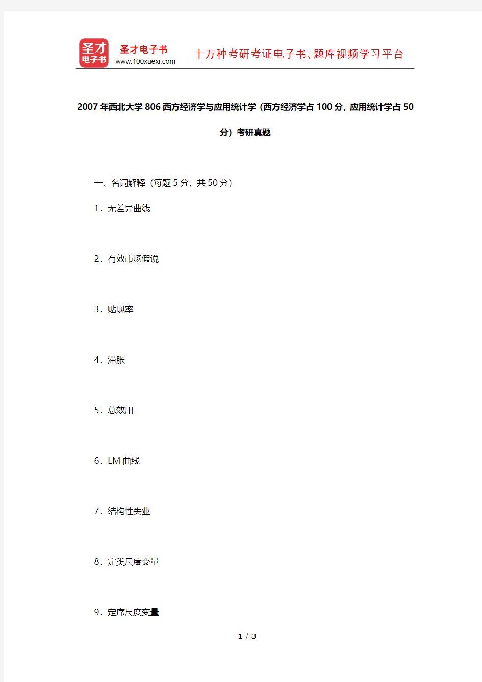 2007年西北大学806西方经济学与应用统计学考研真题【圣才出品】