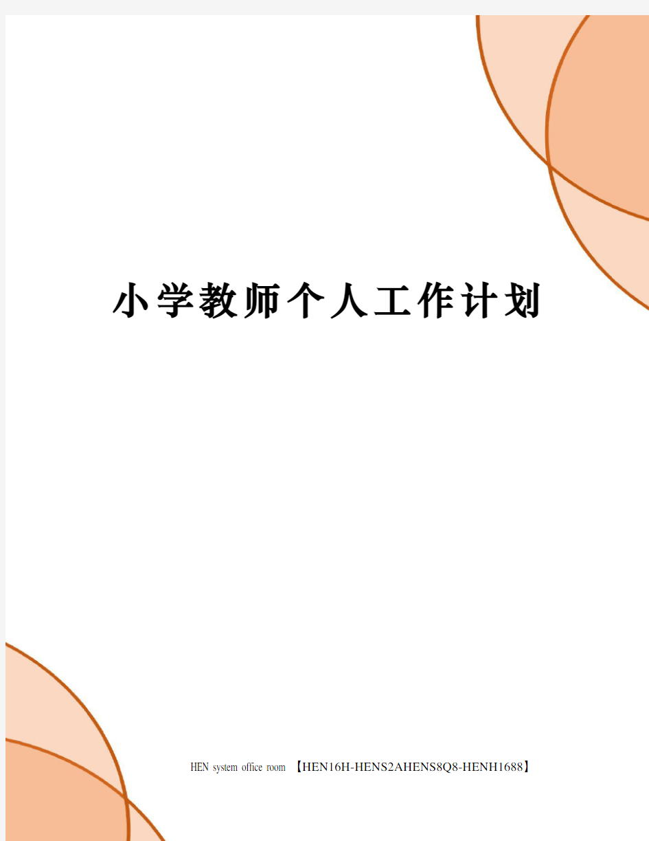 小学教师个人工作计划完整版