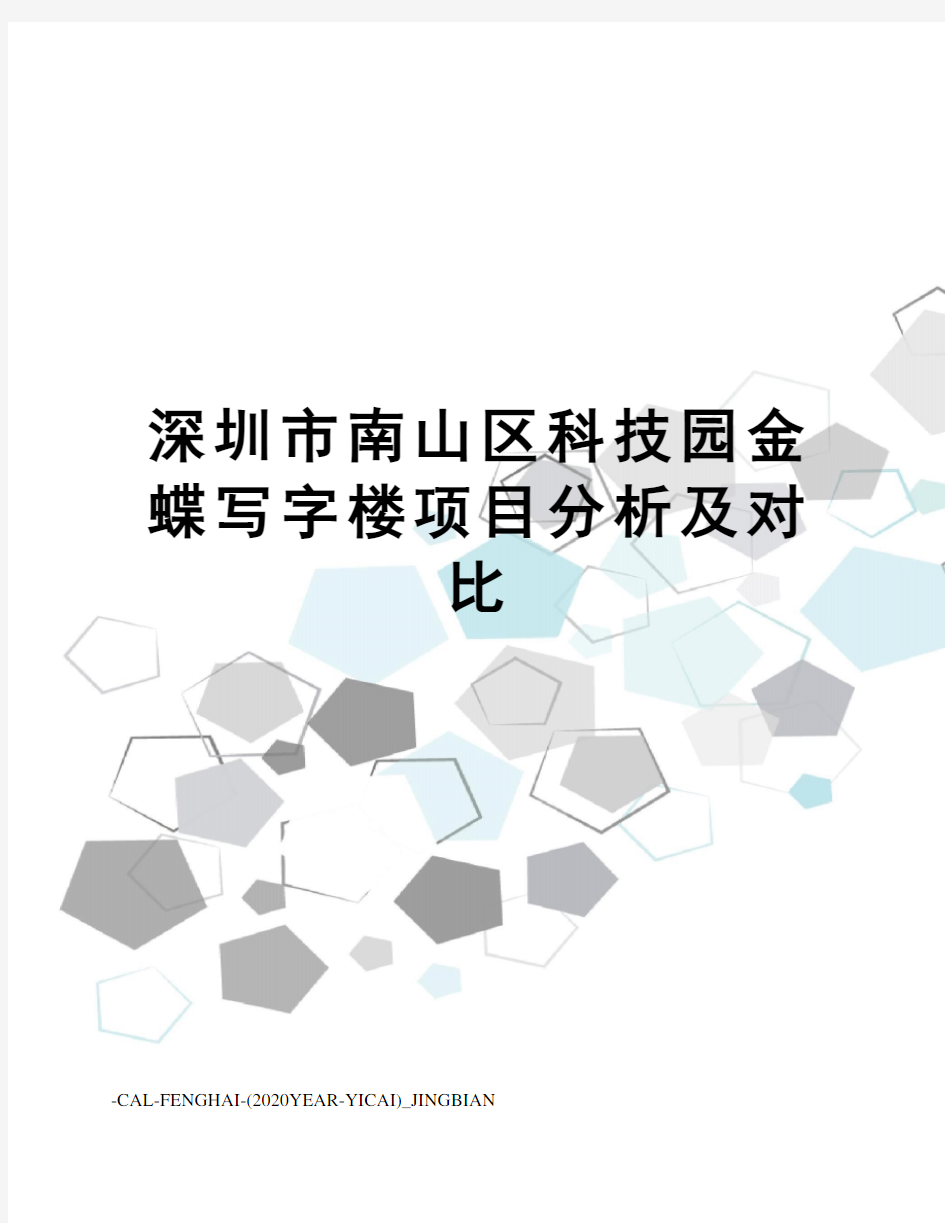 深圳市南山区科技园金蝶写字楼项目分析及对比