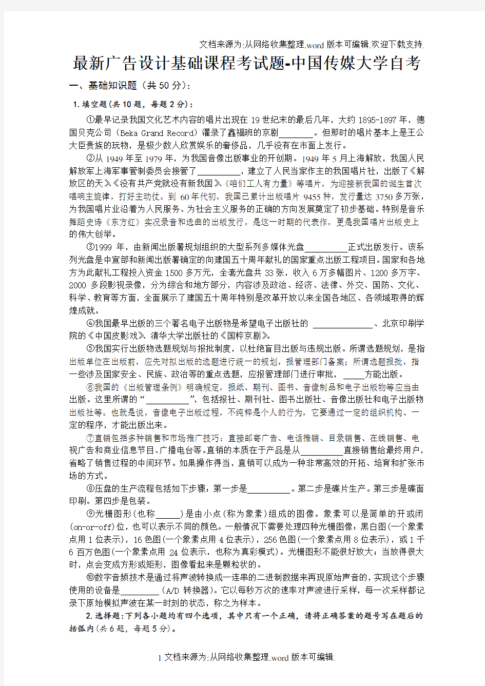 最新广告设计基础课程考试题-中国传媒大学自考