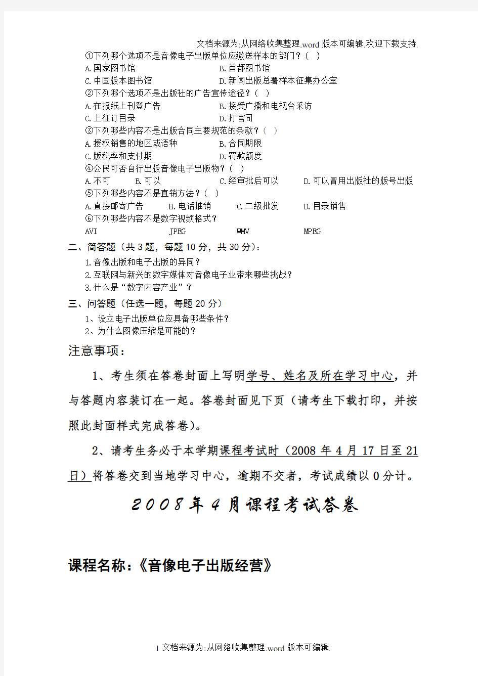 最新广告设计基础课程考试题-中国传媒大学自考