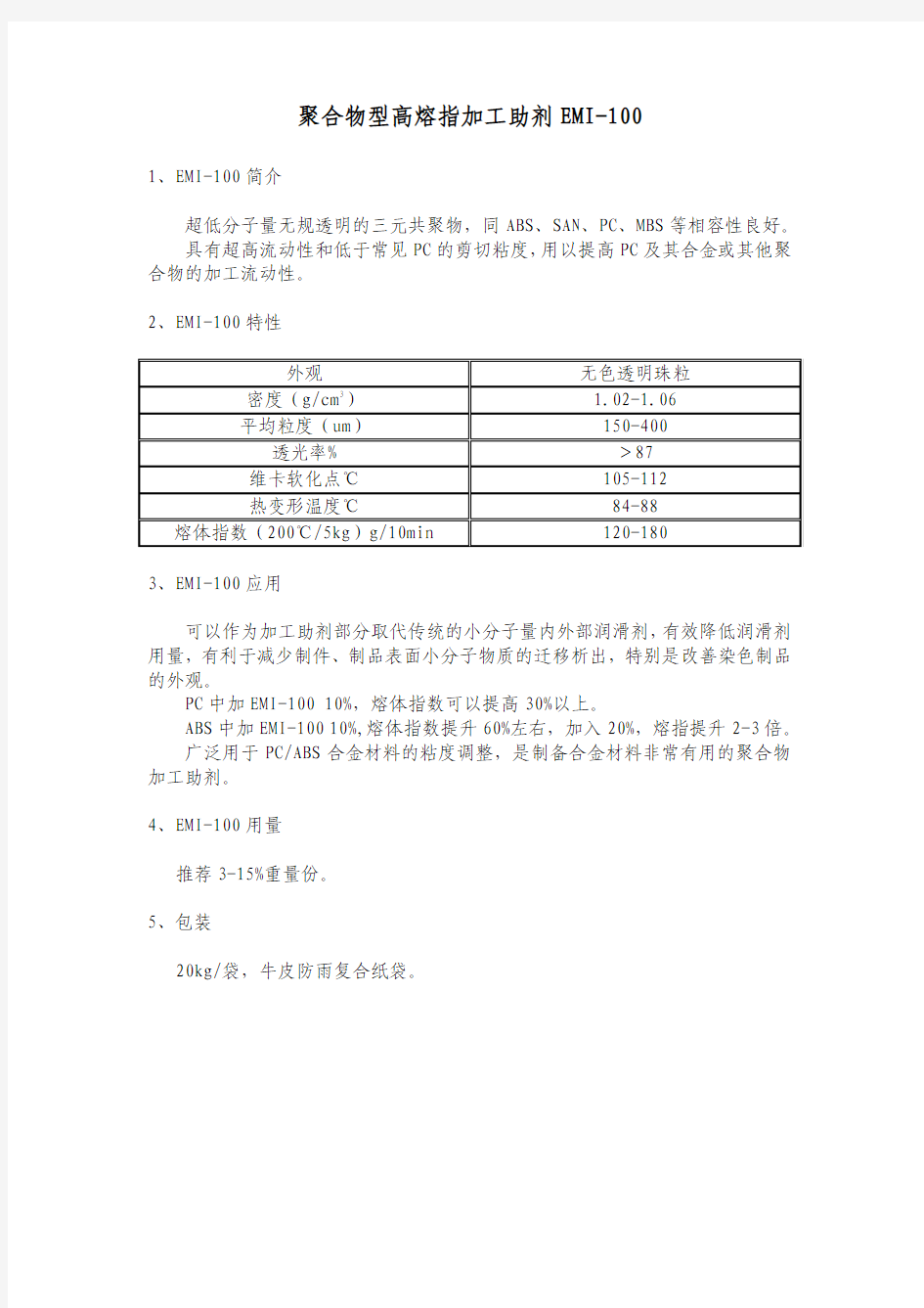 EMI-100流动改性剂