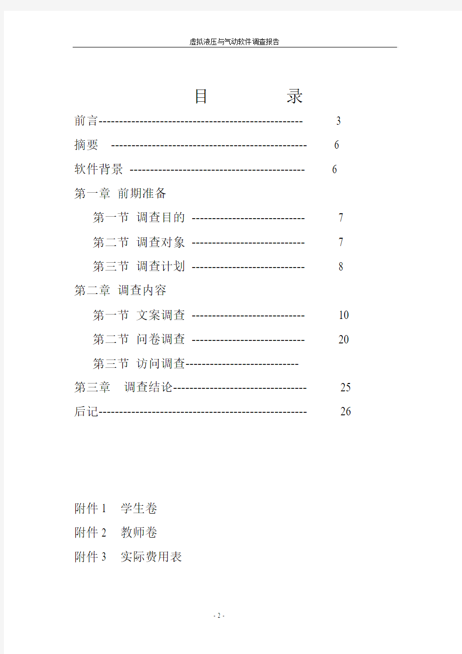 虚拟液压和气动软件调查报告