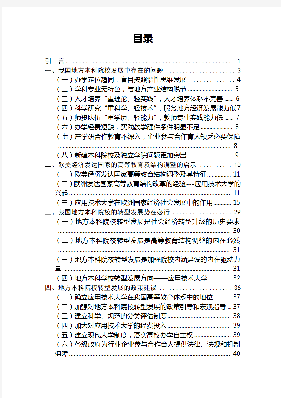 地方本科院校转型发展研究报告2013年