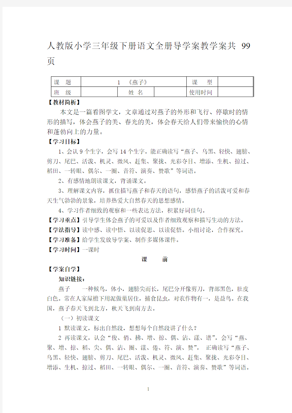 人教版小学三年级下册语文全册导学案教学案