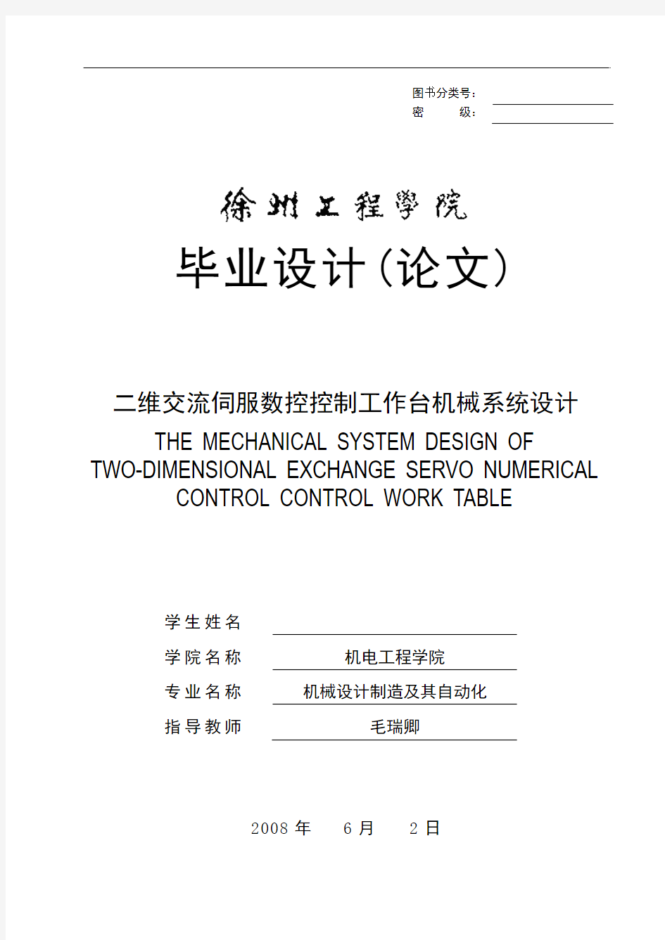 二维交流伺服数控控制工作台机械系统设计