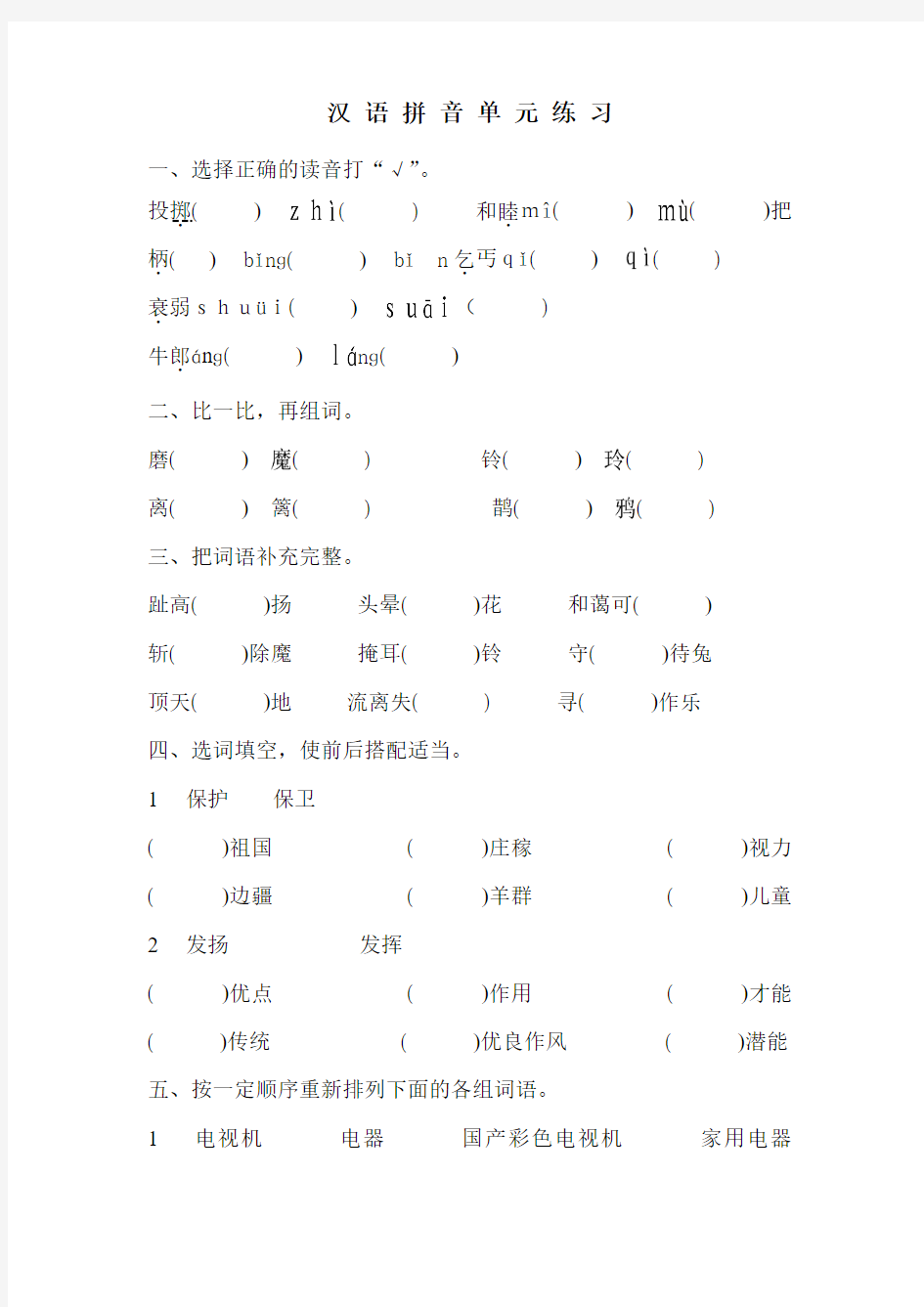 苏教版小学一年级语文汉语拼音练习