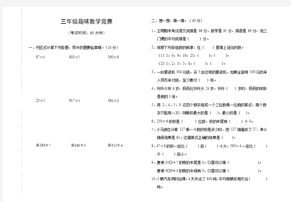 2016苏教版小学数学三年级上册趣味数学竞赛试卷及答案