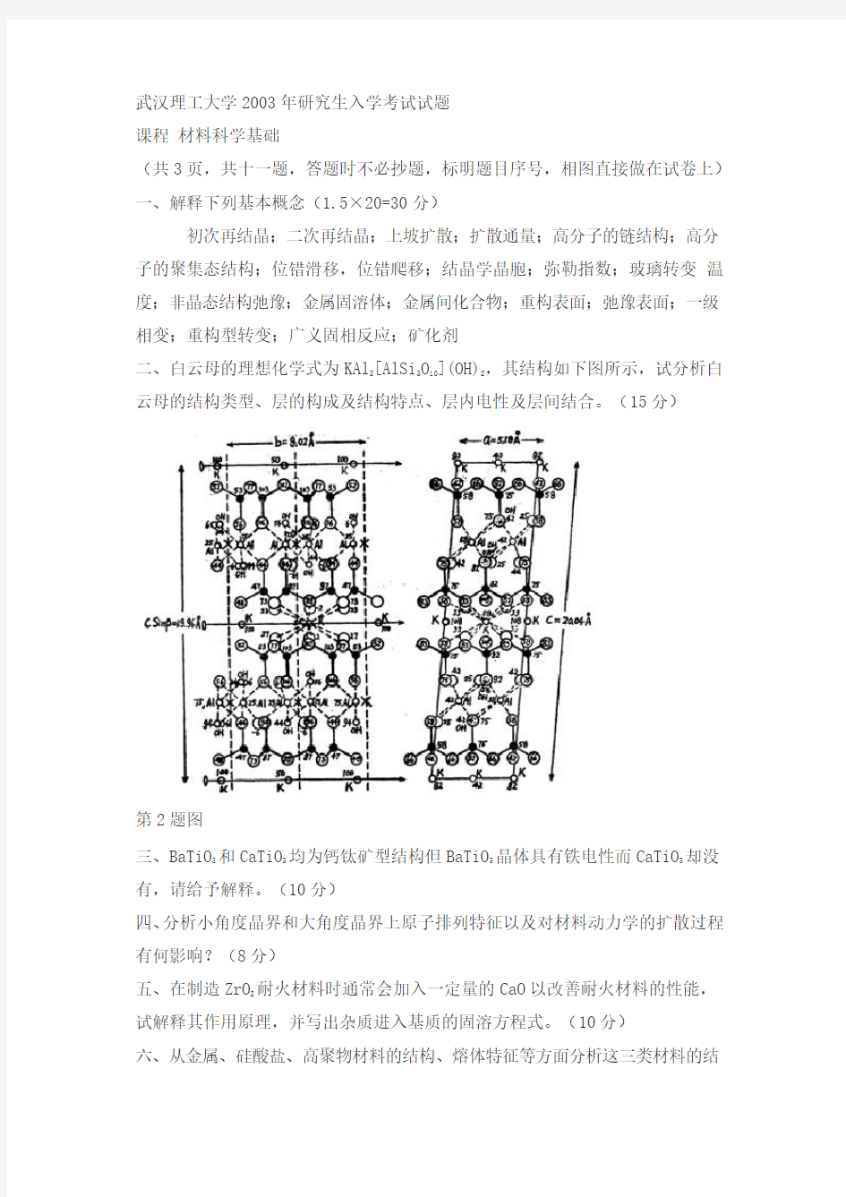 材料科学真题whut