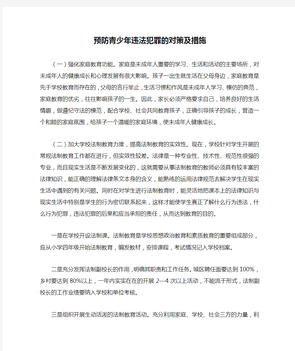 预防青少年违法犯罪的对策及措施