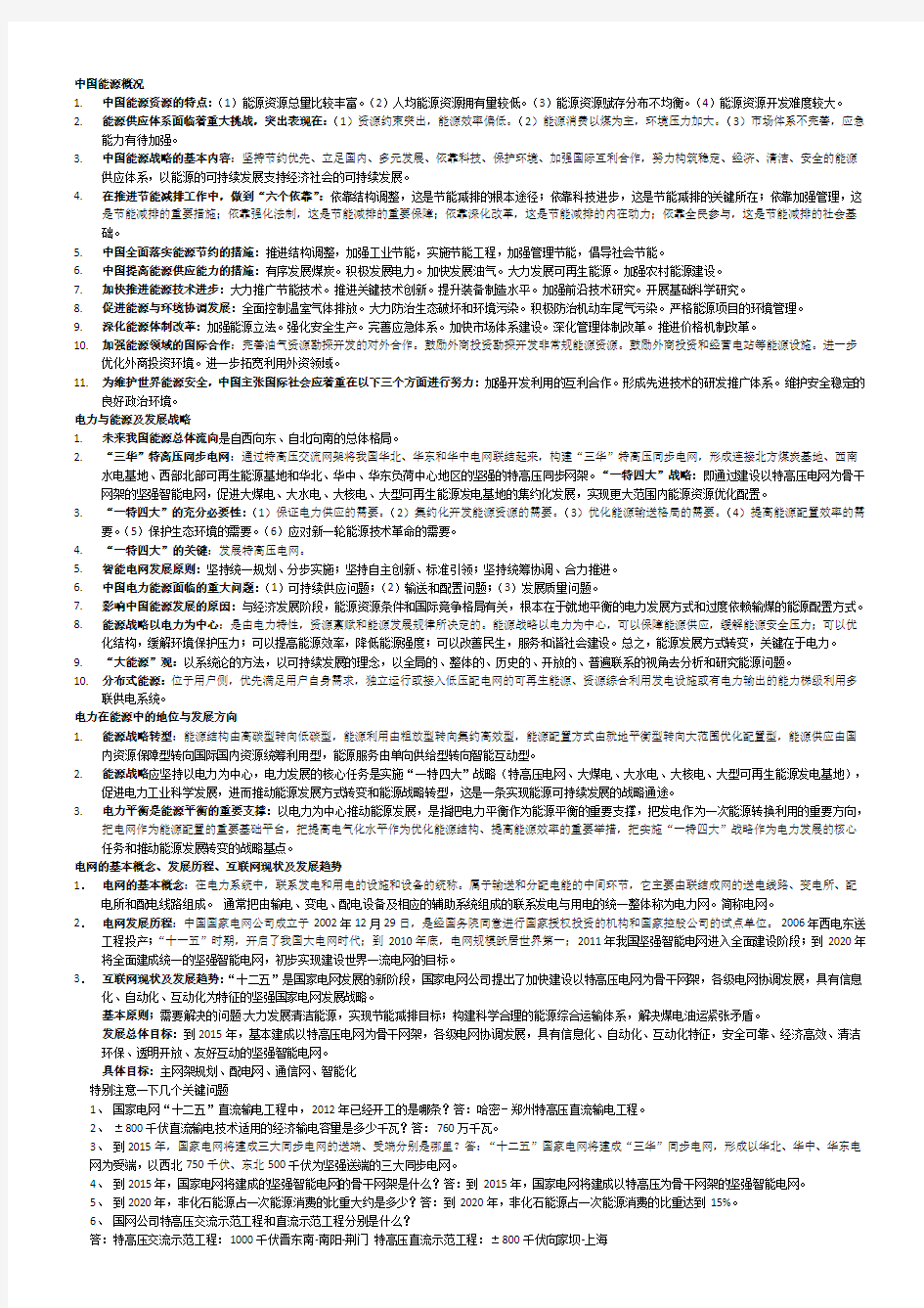 国家电网考试复习资料