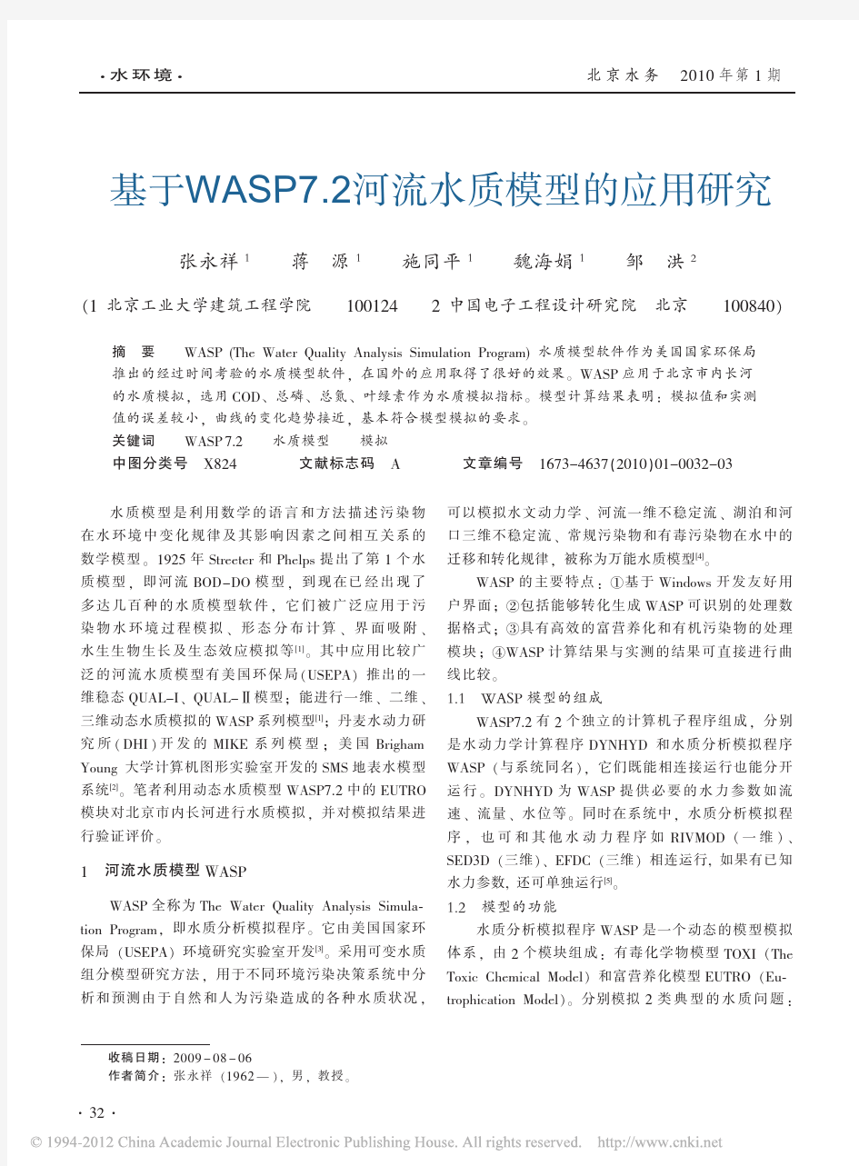 基于WASP7_2河流水质模型的应用研究