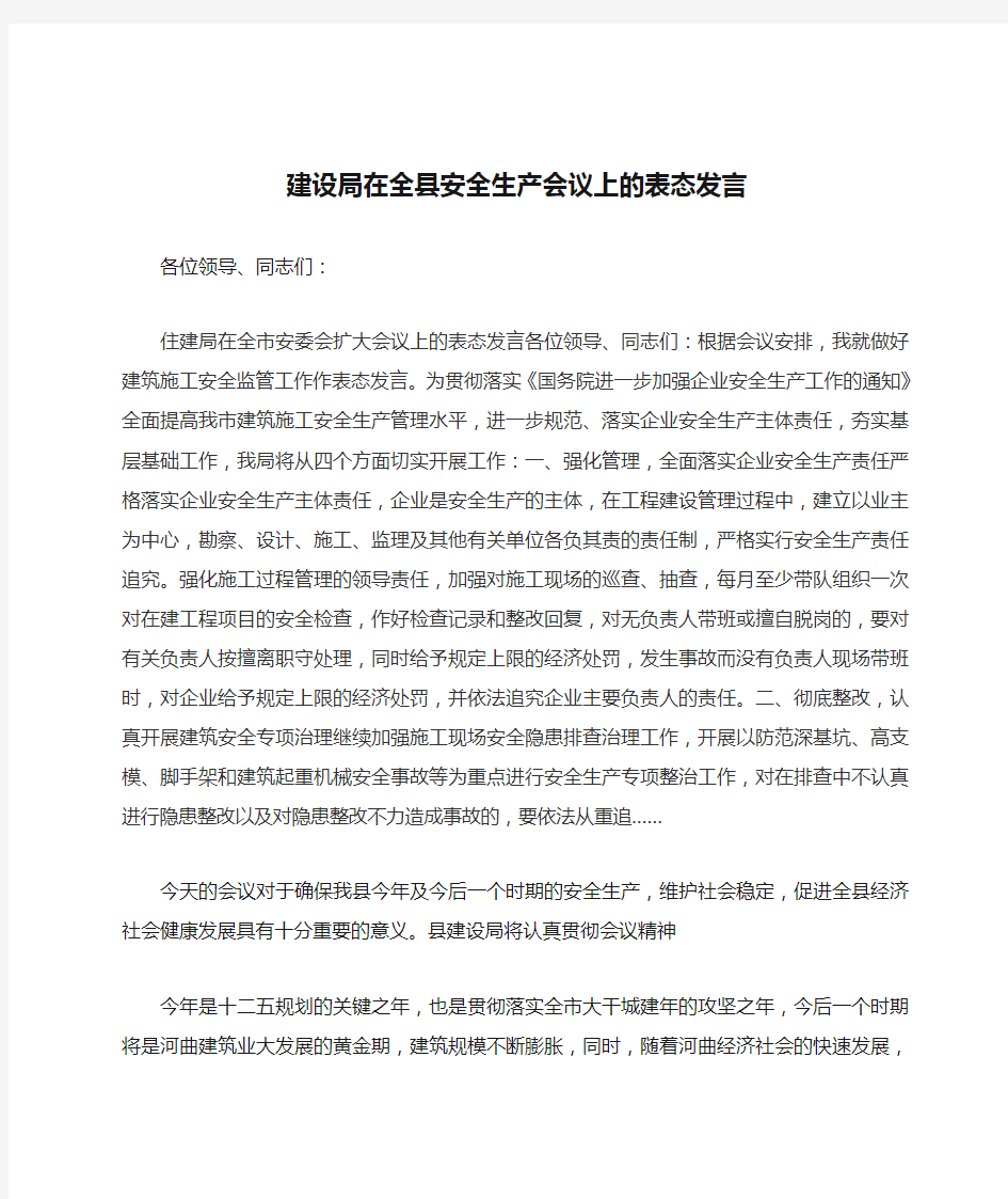 建设局在全县安全生产会议上的表态发言