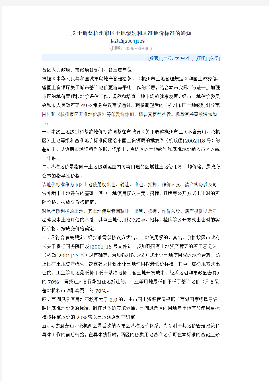 关于调整杭州市区土地级别和基准地价标准的通知