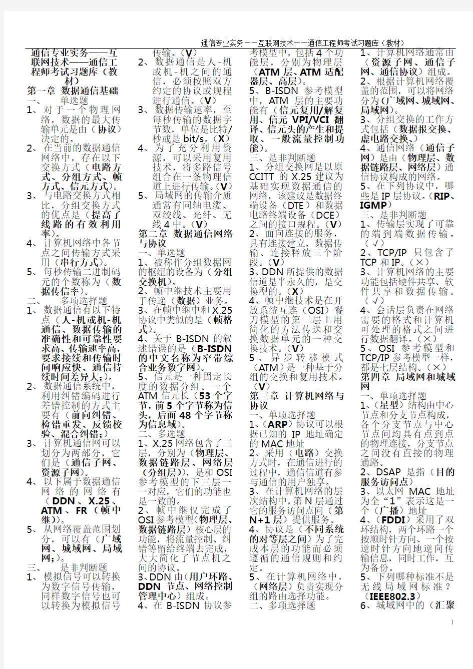 通信专业实务——互联网技术——通信工程师考试习题库(教材)