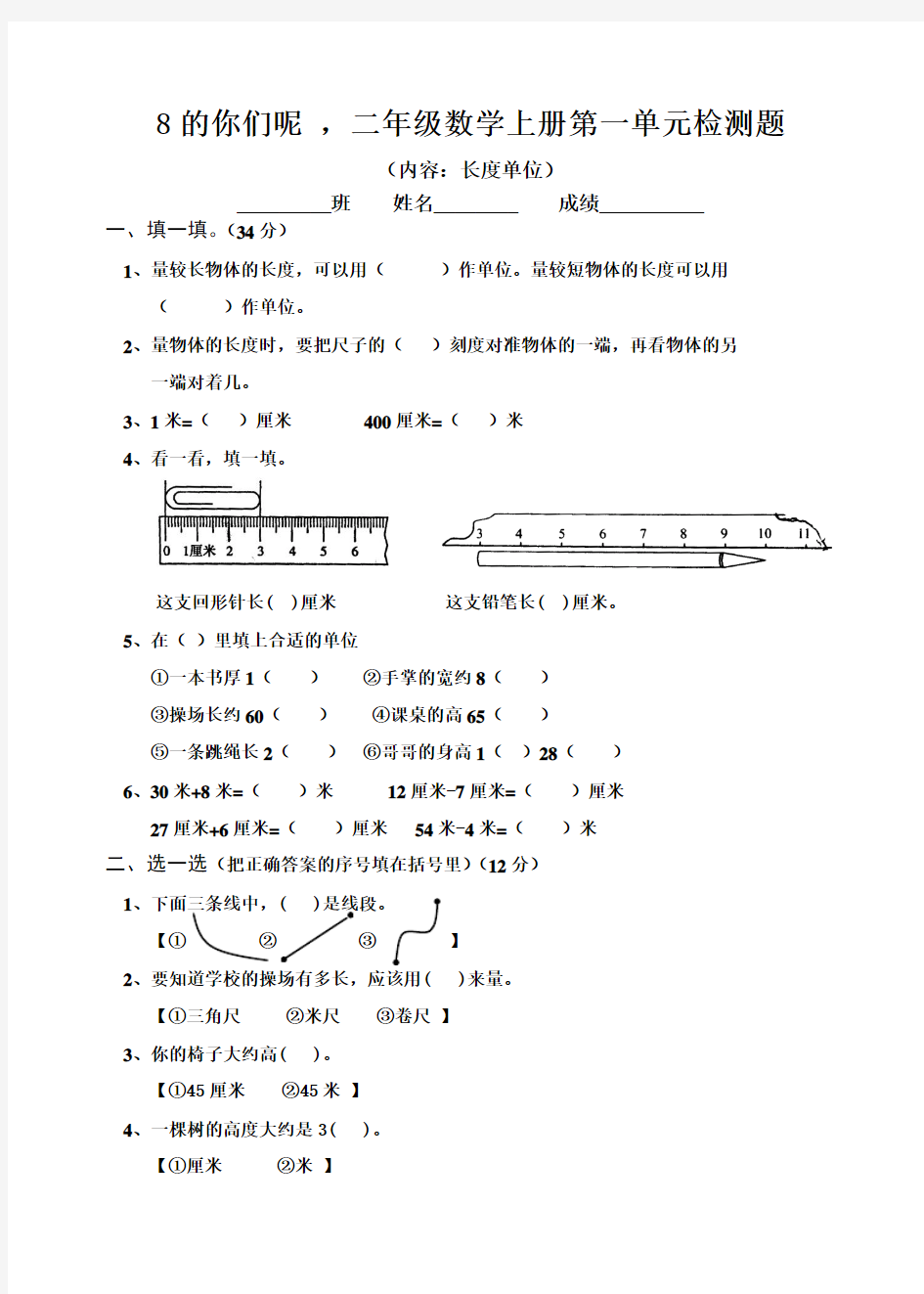 小学二年级数学上长度单位练习题[人教版][1][1]