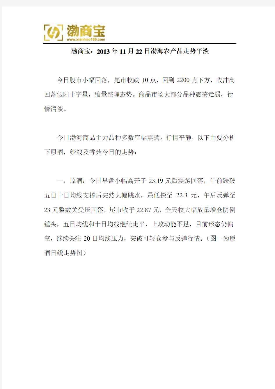 渤商宝：2013年11月25日渤海农产品走势平淡