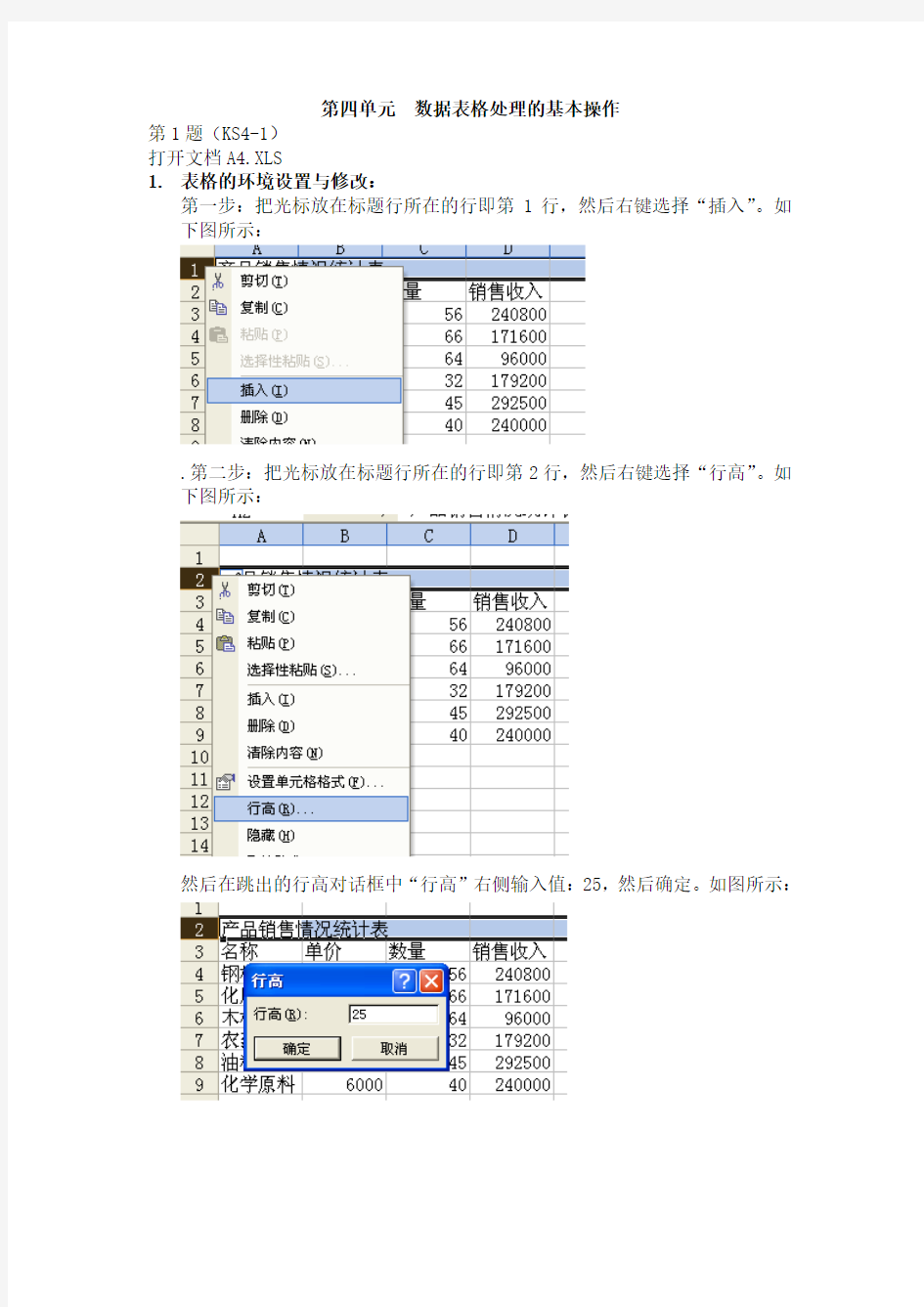 第四单元 数据表格处理的基本操作(1-10)