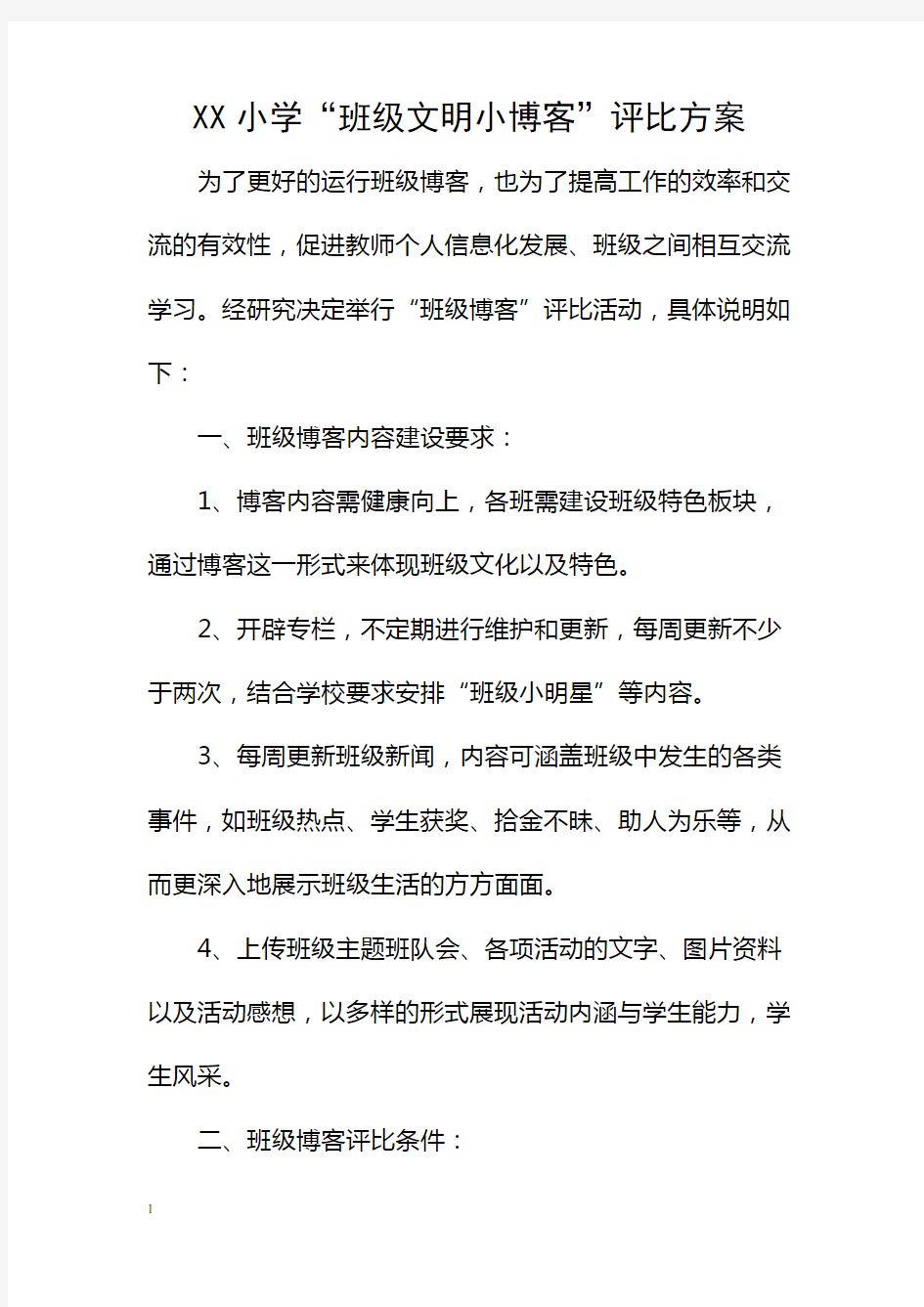 XX小学“班级文明小博客”评比方案