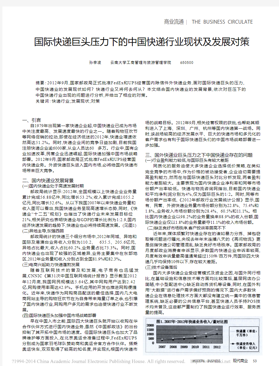 国际快递巨头压力下的中国快递行业现状及发展对策_孙李波