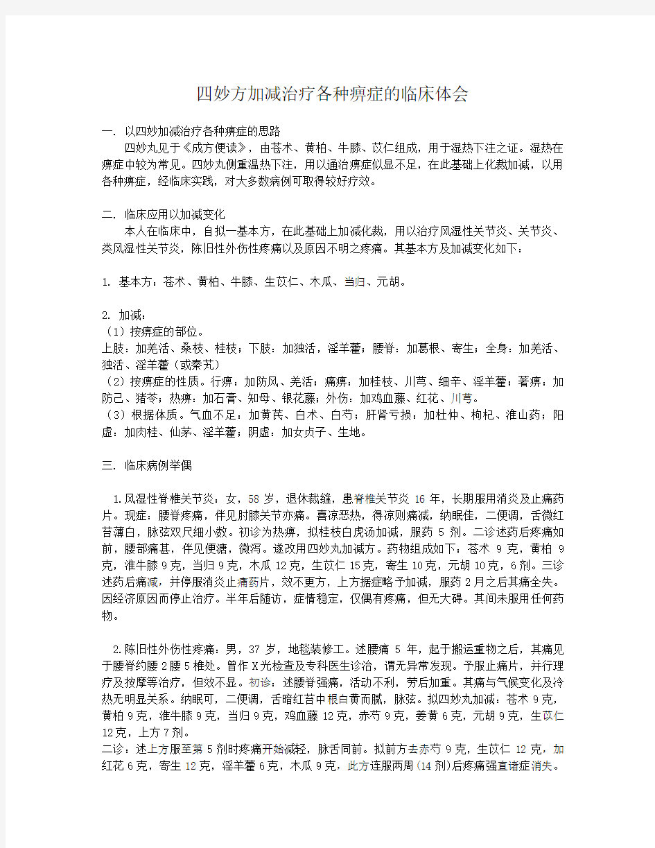 四妙丸加减治疗各种痹症的临床体会