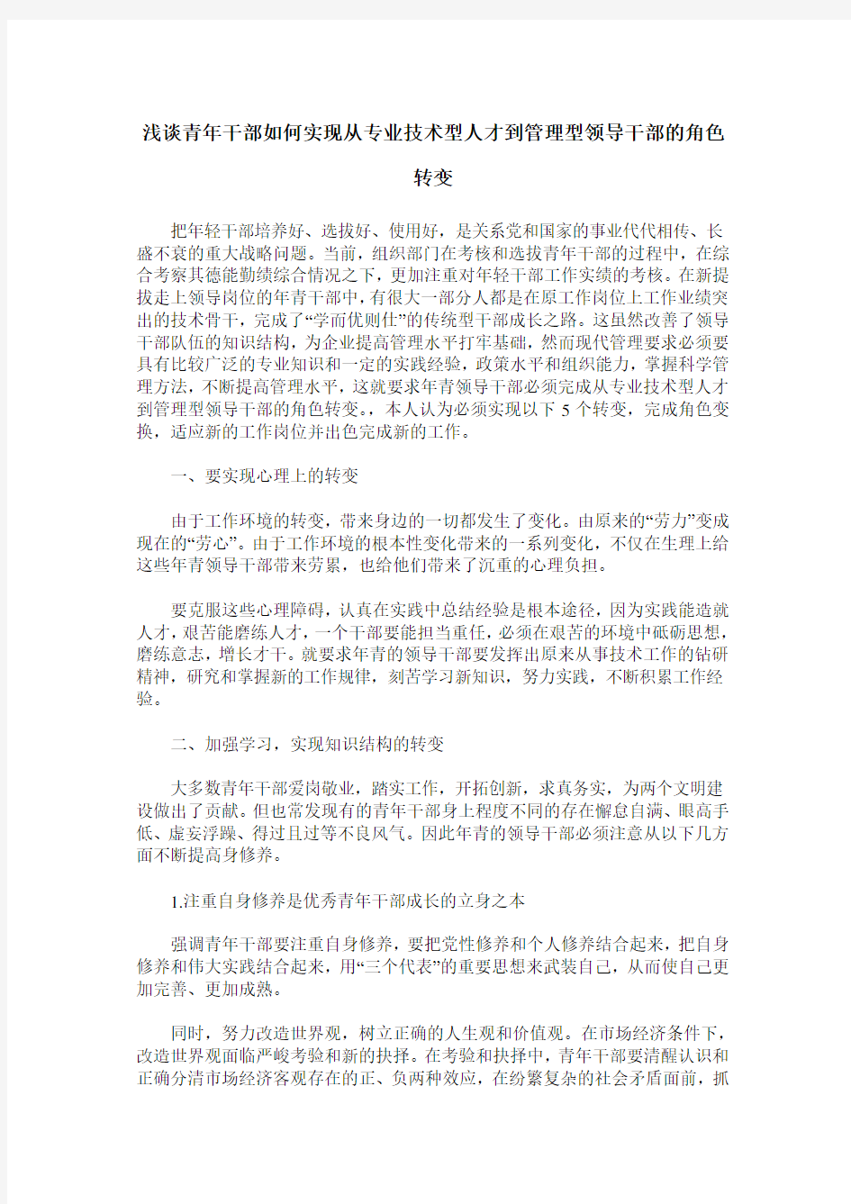 浅谈青年干部如何实现从专业技术型人才到管理型领导干部的角色转变