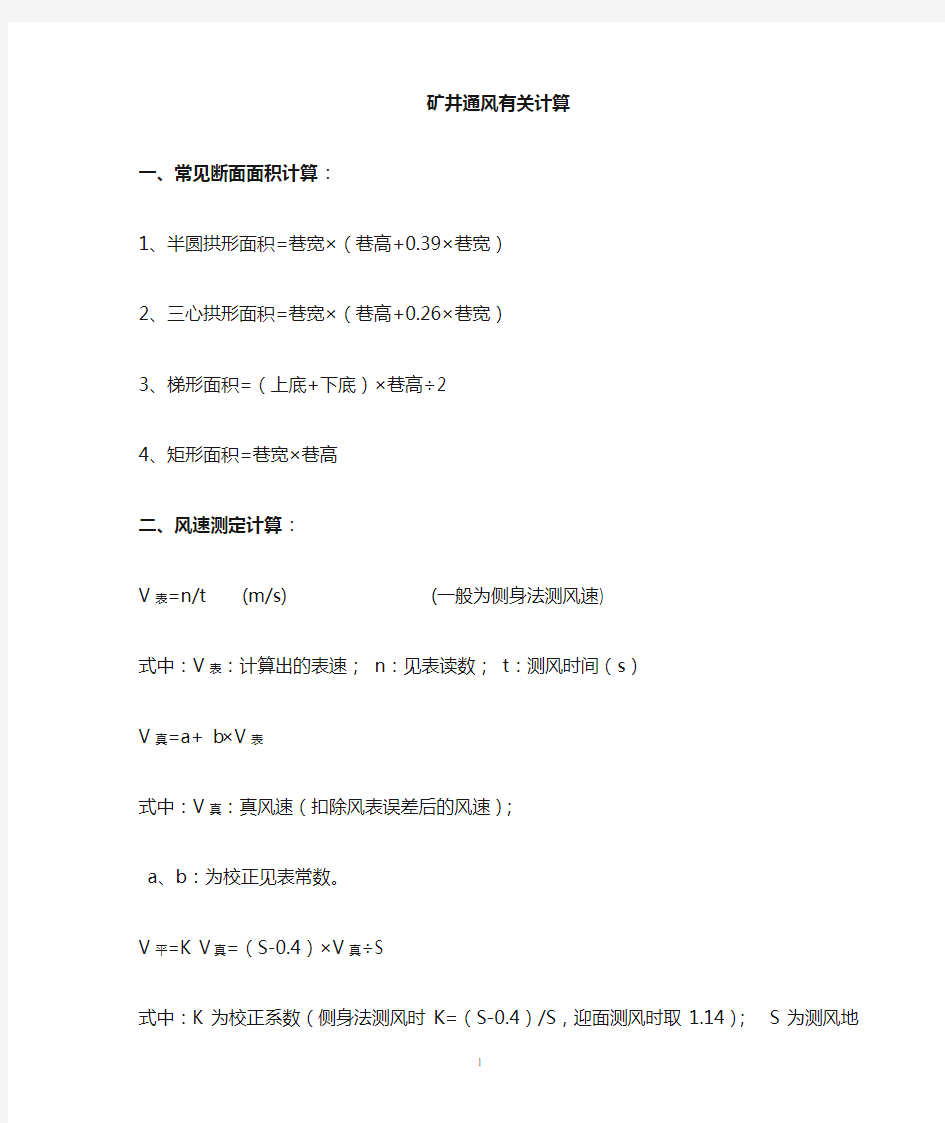 矿井相关计算公式