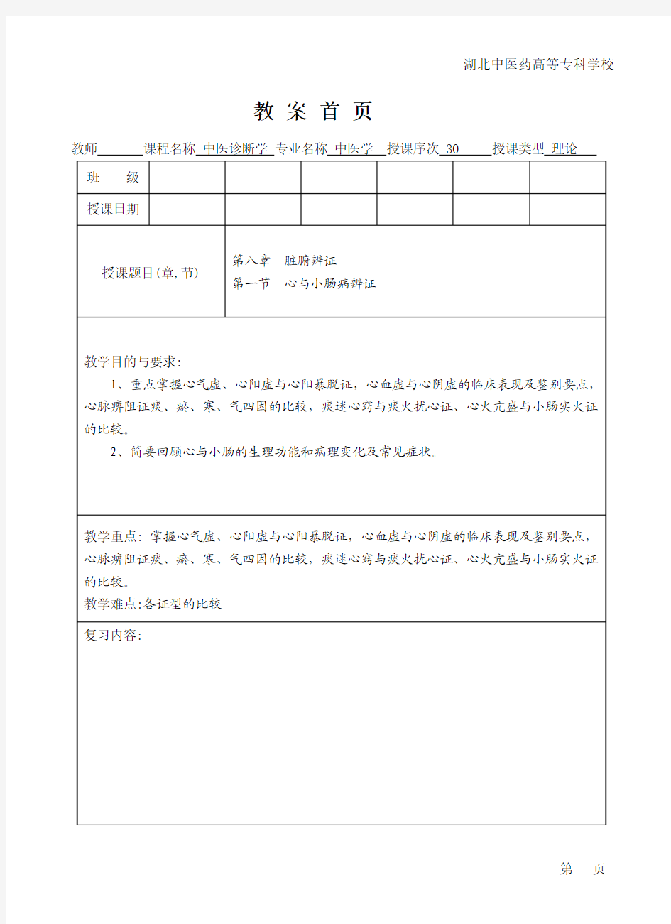 中医诊断学第8章